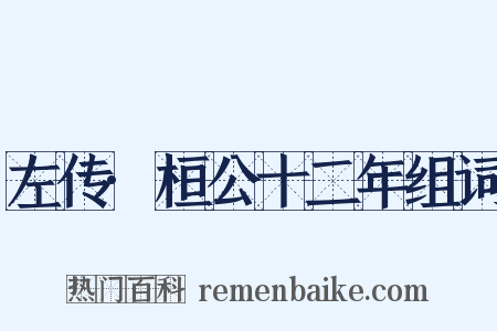 左传·桓公十二年组词是什么意思的图片